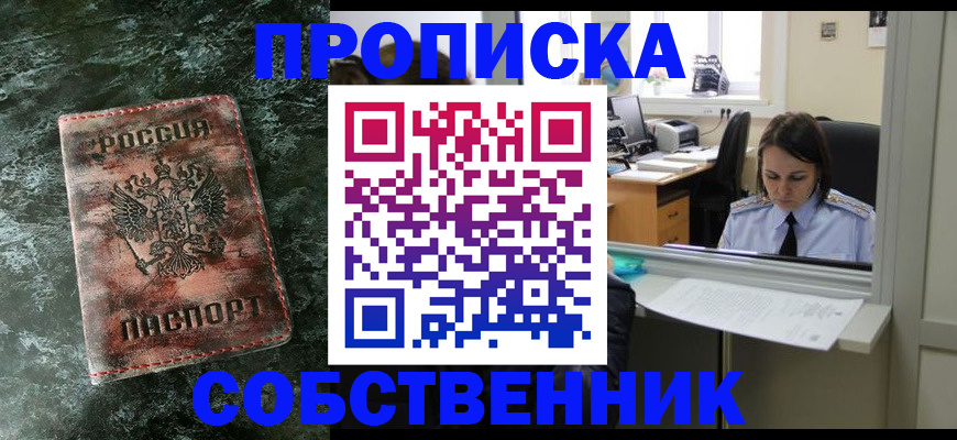 купить прописку в Абакане